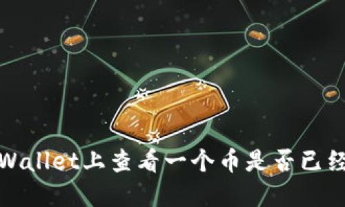 如何在TPWallet上查看一个币是否已经解除锁定