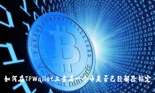 如何在TPWallet上查看一个币是否已经解除锁定