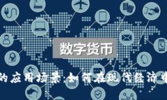 数字货币的应用场景：如
