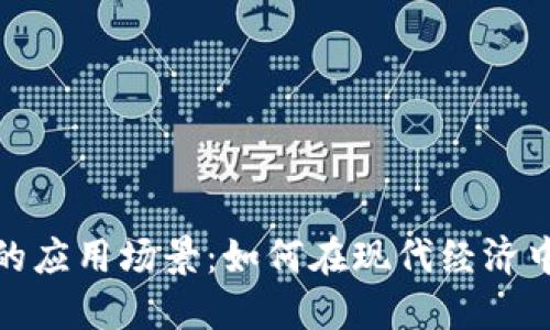 数字货币的应用场景:如何在现代经济中发挥价值