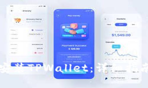 如何快速下载和安装TPWallet:详细指南与用户经验分享
