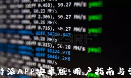 如何下载比特派APP安卓版:用户指南与常见问题解答