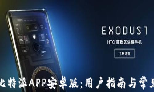 如何下载比特派APP安卓版:用户指南与常见问题解答