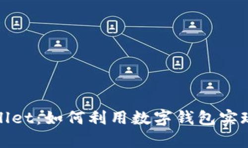 探究TPWallet:如何利用数字钱包实现财富增值