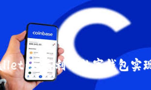探究TPWallet:如何利用数字钱包实现财富增值