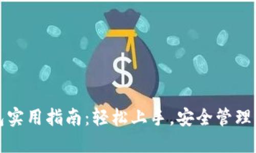 数字货币钱包实用指南:轻松上手,安全管理你的数字资产