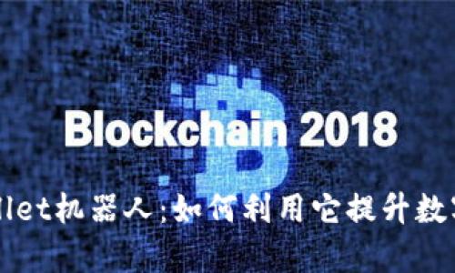 全面解析TPWallet机器人:如何利用它提升数字资产管理效率