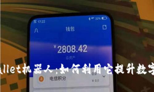 全面解析TPWallet机器人:如何利用它提升数字资产管理效率