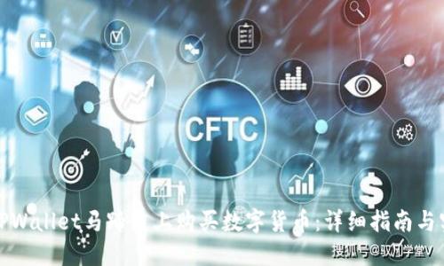 如何在TPWallet马蹄链上购买数字货币:详细指南与实用技巧
