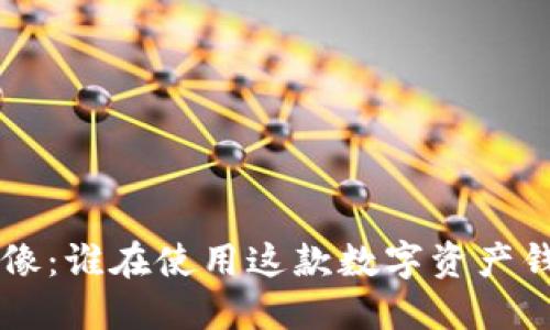 TPWallet的用户画像:谁在使用这款数字资产钱包及其背后的原因