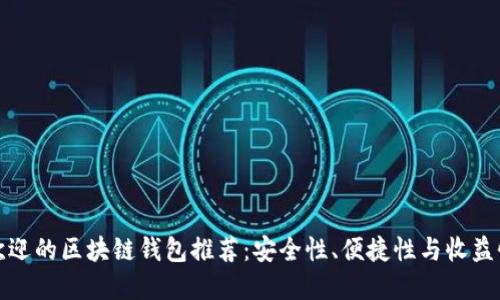 美国人最受欢迎的区块链钱包推荐:安全性、便捷性与收益性的完美结合