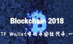 如何购买TP Wallet中的币安
