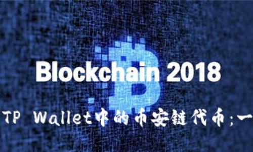如何购买TP Wallet中的币安链代币:一步步指南