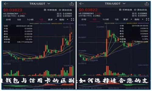 区块链钱包与信用卡的区别:如何选择适合您的支付方式