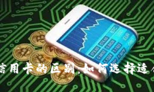 区块链钱包与信用卡的区别:如何选择适合您的支付方式