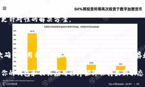 看起来你在使用TPWallet时遇到了一个问题，即在打开薄饼（PancakeSwap）时出现黑屏。这可能会让人感到烦恼，尤其是在你希望进行交易或查看市场动态时。下面我将详细介绍这个问题的可能原因以及一些可行的解决方案，希望能帮助你解决黑屏的问题。

可能原因分析

首先，我们需要理解在使用TPWallet时，薄饼页面为什么会出现黑屏状况。这种情况可能由多种因素引起，包括网络连接问题、应用程序的bug，或者是与钱包相关的设置配置不当等。

网络连接问题

网络连接的不稳定或速度过慢会直接影响到Thin PancakeSwap等去中心化交易平台的加载。你可以尝试在其他网络环境下重新打开TPWallet，看看是否能成功加载。如果你在使用移动数据，建议你切换到Wi-Fi网络，或者相反。

应用程序版本问题

确保你的TPWallet是最新版本也是一个重要的检查项目。开发者可能会定期发布更新，以修复应用中的bug或是提升用户体验。访问TPWallet的官方网站或应用商店，查看是否有可用的更新。

清除缓存与数据

有时候，TPWallet中积累的缓存和数据会导致应用运行不顺畅。你可以尝试清除TPWallet的缓存或数据，具体步骤如下：

ol
    li在手机设置中找到TPWallet应用。/li
    li点击“存储”选项。/li
    li选择“清除缓存”或“清除数据”。/li
/ol

请注意，清除数据可能会导致钱包中的一些设置信息丢失，你需要备份好私钥或助记词，确保资产安全。

重启设备

如果以上方法均无效，可以尝试重启你的手机。有时候，设备本身的临时故障也可能导致特定应用无法正常工作。重启设备后再次尝试打开TPWallet，看看问题是否得到解决。

换用其他浏览器或钱包集成

如果问题依旧存在，不妨尝试在其他去中心化钱包中访问PancakeSwap，或者使用不同的浏览器。浏览器的兼容性问题也可能是造成黑屏现象的原因之一。

联系客服支持

若以上方法均未解决问题，可以考虑联系TPWallet的客服支持，提交你的问题并寻求帮助。他们可能会提供更针对性的解决方案。

总结

总之，TPWallet打开薄饼出现黑屏问题可能与多种因素相关。在面对这种状况时，首先要检查网络连接，其次确保应用程序是最新版本，再通过清除缓存和数据、重启设备等方式进行排查。如果以上方法都不奏效，寻求专业支持可能是最佳选择。

希望以上信息能帮助你解决TPWallet薄饼打开黑屏的问题，恢复正常使用。在今后的数字货币交易中，确保你的钱包和相关应用程序始终保持最新状态，以更好地享受去中心化金融带来的便利。