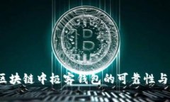 深入解析：区块链中极客