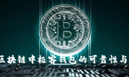 深入解析:区块链中极客钱包的可靠性与安全性分析