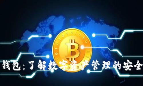 TP观察钱包:了解数字资产管理的安全新风向