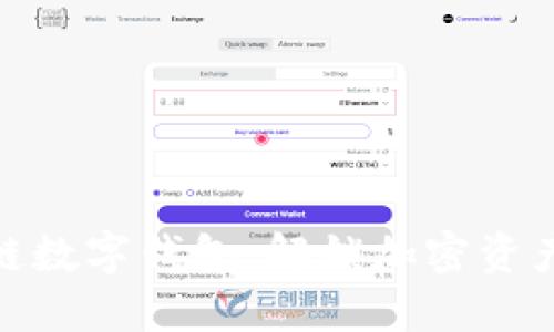 如何使用区块链数字钱包:解锁加密资产的安全与便捷