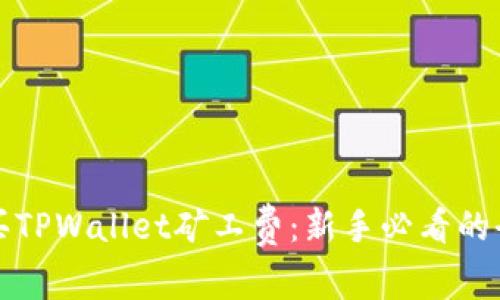 如何购买TPWallet矿工费:新手必看的全面指南
