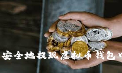 如何轻松安全地提现虚拟币钱包中的资产？