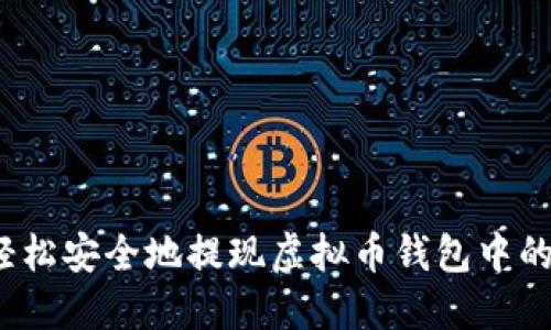 如何轻松安全地提现虚拟币钱包中的资产？
