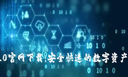 IM钱包1.0官网下载:安全快速的数字资产管理利器