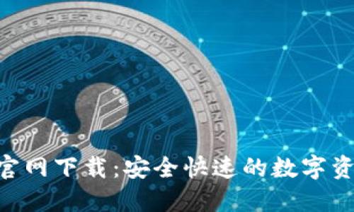 IM钱包1.0官网下载:安全快速的数字资产管理利器