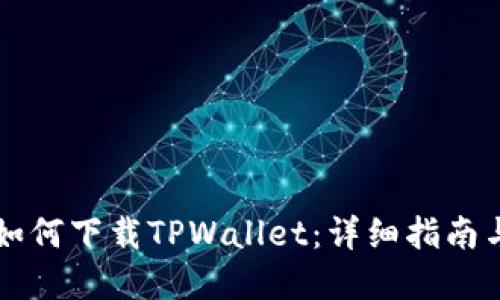 苹果手机如何下载TPWallet:详细指南与用户收益
