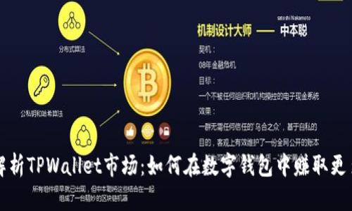深入解析TPWallet市场:如何在数字钱包中赚取更多收益