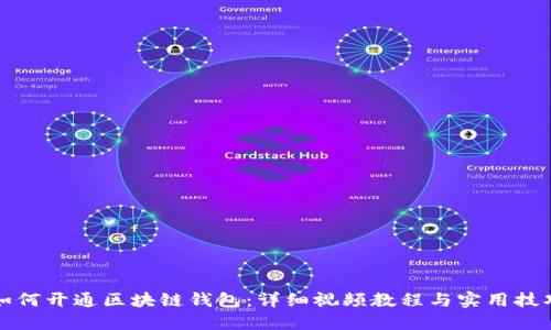 如何开通区块链钱包:详细视频教程与实用技巧