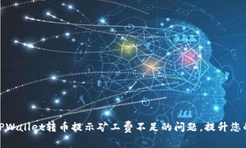 如何解决TPWallet转币提示矿工费不足的问题,提升您的交易体验
