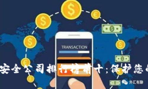 2023年区块链安全公司排行榜前十:保护您的数字资产安全