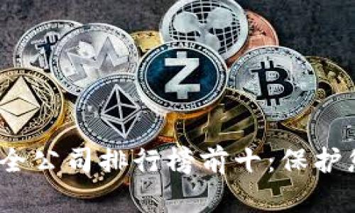 2023年区块链安全公司排行榜前十:保护您的数字资产安全