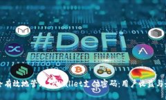 如何安全有效地管理TPWa