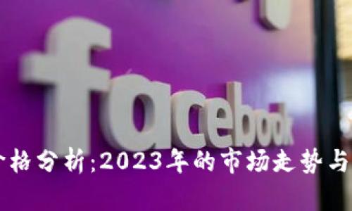 狗狗币价格分析:2023年的市场走势与未来展望