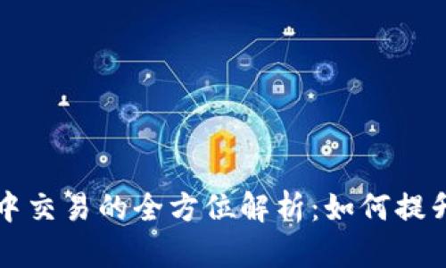 虚拟币在钱包中交易的全方位解析:如何提升收益和安全性