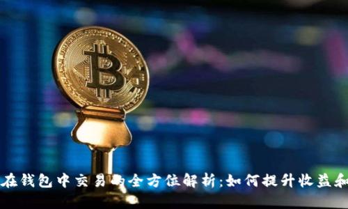 虚拟币在钱包中交易的全方位解析:如何提升收益和安全性
