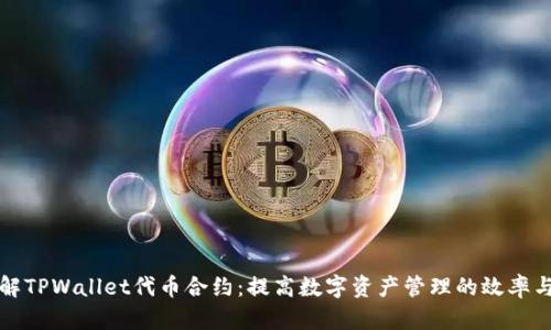 深入了解TPWallet代币合约:提高数字资产管理的效率与安全性