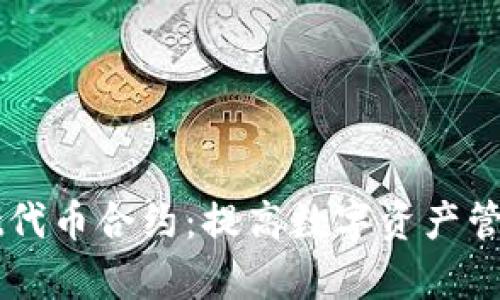 深入了解TPWallet代币合约:提高数字资产管理的效率与安全性