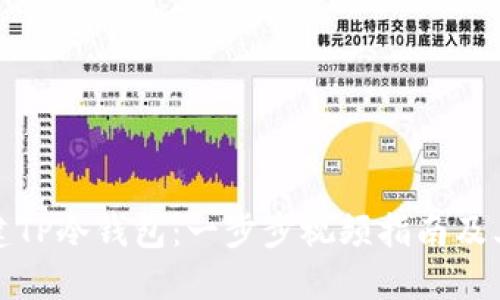 如何创建TP冷钱包:一步步视频指南及其重要性