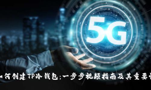 如何创建TP冷钱包:一步步视频指南及其重要性