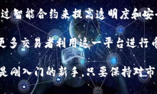 ## 币币是什么？

在当今数字货币和区块链技术飞速发展的时代，币币交易已经成为投资者和交易者关注的重点。那么，币币究竟是什么呢？我们可以从多个维度来看待这一概念，它不仅仅是一种交易方式，更是整个加密货币生态的一部分。

### 币币交易的基本概念

币币交易通常指的是以一种加密货币兑换另一种加密货币的过程。这种形式的交易常见于各大交易所平台，比如币安、火币、Kraken等。与法币（如美元、人民币）交易不同，币币交易的参与者使用各种数字货币进行交易。用户可以通过币币交易实现投资组合的多样化，以抓住市场中的波动机会。

例如，你可以用比特币（BTC）购买以太坊（ETH），或者用莱特币（LTC）换取瑞波币（XRP）。这种灵活性使得币币交易在投资者之间越来越受欢迎。

### 币币交易的优势

#### 1. 灵活的交易机会 

币币交易为投资者提供了极大的灵活性。通过不同的技术分析和市场趋势，投资者能够根据实时数据灵活调整自己的资产组合。假设你看到某种加密货币从一个低估值开始上涨，那么你可以迅速将你的其他资产换成这种货币，以期获得更高的收益。

#### 2. 避免法币转换的手续费 

在一些情况下，直接进行币币交易可以帮助投资者避免因法币转换而产生的手续费。在进行法币交易时，通常需要支付交易费和提现费，但在币币交易中，这类费用往往较低。

#### 3. 支持多种投资策略 

币币交易允许投资者实施多种策略，如套利、做市、趋势交易等。例如，利用价格差异进行套利可以让投资者在短时间内实现快速获利。这种灵活的交易方式为各类投资者提供了更多的选择。

### 如何进行币币交易？

要进行币币交易，首先你需要选择一个合适的加密货币交易所并注册账户。大部分交易所提供的步骤涉及身份验证、充入资金和选择交易对。在创建账户后，下面是进行币币交易的一些步骤：

#### 1. 选择交易所

选择一个信誉良好的交易所是进行币币交易的第一步。确保交易所具有良好的安全记录和高流动性。一些著名的交易所有：Coinbase、Binance、Huobi等。通过对比各个交易所的手续费、交易对、安全性和用户口碑，选择最适合自己的交易所。

#### 2. 开立账户并完成验证

在选择完交易所后，你需要创建一个账户。大很多平台要求用户进行身份验证，以确保安全性。通常，你需要提供一些个人信息，如电子邮件地址、电话号码，甚至身份证明文件。

#### 3. 充值数字货币

大多数交易所支持用户直接通过法币充值，但如果你要进行币币交易，则需要将你的数字货币存入交易所账户。通过钱包或者其他交易所转入资金。

#### 4. 选择交易对

在完成充值后，你可以开始选择你的交易对。例如，如果你想将比特币换成以太坊，找到以太坊/BTC的交易对。此外，了解各种交易对之间的市场走势和技术指标也非常关键。

#### 5. 下单交易

交易所通常提供不同类型的订单选择，例如市价单和限价单。市价单是以当前市场价格进行交易，而限价单则是根据用户设定的价格进行交易。

### 风险与挑战

尽管币币交易有许多优势，但也并非没有风险。在开始交易之前，理解市场波动及相关风险是至关重要的。

#### 1. 市场波动性

加密货币市场相对法币市场的波动性更大。数小时内，价格可能大幅波动，导致交易者面临巨大的收益和损失。在选择进行币币交易时，需要备战应对这种波动，并做好心理准备。

#### 2. 安全性问题

另一个需要注意的问题是交易所的安全性。尽管一些大型交易所提供较高的安全保障，但仍有一些小型交易所可能存在安全隐患。定期更改你的账户密码，启用双重身份验证等是提高账户安全性的好方法。

#### 3. 技术风险

币币交易通常需要一些技术知识，包括图形分析和市场趋势解读。如果你对这些知识掌握不够，可能会影响你的交易决策。因此，学习和积累相关知识是减少风险的重要步骤。

### 个人见解

作为一名加密货币的交易者，我认为，在进入币币交易市场之前，保持良好的心态和清晰的投资目标是非常重要的。在这个市场上，情绪往往会左右决策。通过技术分析了解市场动向，加上适度的风险控制，可以帮助我们在这个复杂的市场中站稳脚跟。

举个例子，我曾经看到一个项目在预售价格时，吸引了很多投资者的关注。当时市场对这只币的预期非常高，我没有急于投入，而是选择了一段时间观察。最终，我决定在价格相对低点的时候进入，并在其价格上涨后合理获利。这种冷静分析，并根据市场动态合适调整策略，使我避免了许多不必要的归零风险。

### 总结

币币交易作为加密货币市场的一种常见交易方式，仍旧是许多投资者实现财务自由的途径之一。了解其基本概念、优势与挑战，对于任何希望参与数字资产投资的人来说都至关重要。通过合理的风险管理和技术分析，再辅以适当的心理调节，我们将能在这个变幻莫测的市场中找到自己的位置。

### 未来发展

随着技术的不断进步和市场的逐渐成熟，币币交易也有望迎来更广阔的发展前景。目前越来越多平台尝试引入更高效的交易机制，甚至通过智能合约来提高透明度和安全性。

与此同时，各种去中心化交易所（DEX）的崛起，也将为币币交易注入新鲜血液。去中心化交易所具有无需中介、更加隐私的优势，这会吸引更多交易者利用这一平台进行币币交易。

总的来说，币币交易不仅仅是一种金融行为，而是伴随着技术进步、用户需求和市场变化不断发展的综合体。无论是经验丰富的交易者，还是刚入门的新手，只要保持对市场的敏感度和不断学习的心态，就能在币海中找到自己的航行方向。