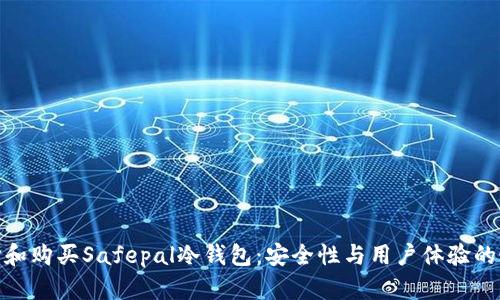 如何选择和购买Safepal冷钱包:安全性与用户体验的最佳结合