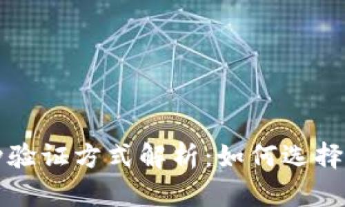 区块链钱包的多种验证方式解析:如何选择适合你的安全方案