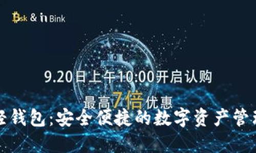 虚拟币轻钱包:安全便捷的数字资产管理新选择