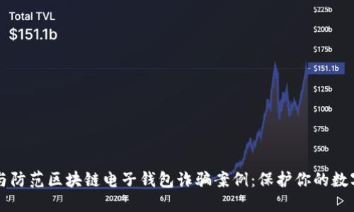 识别与防范区块链电子钱包诈骗案例:保护你的数字资产