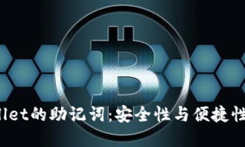 了解TPWallet的助记词:安全性与便捷性的完美结合