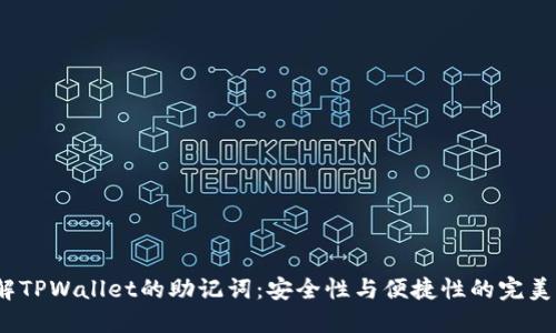 了解TPWallet的助记词:安全性与便捷性的完美结合